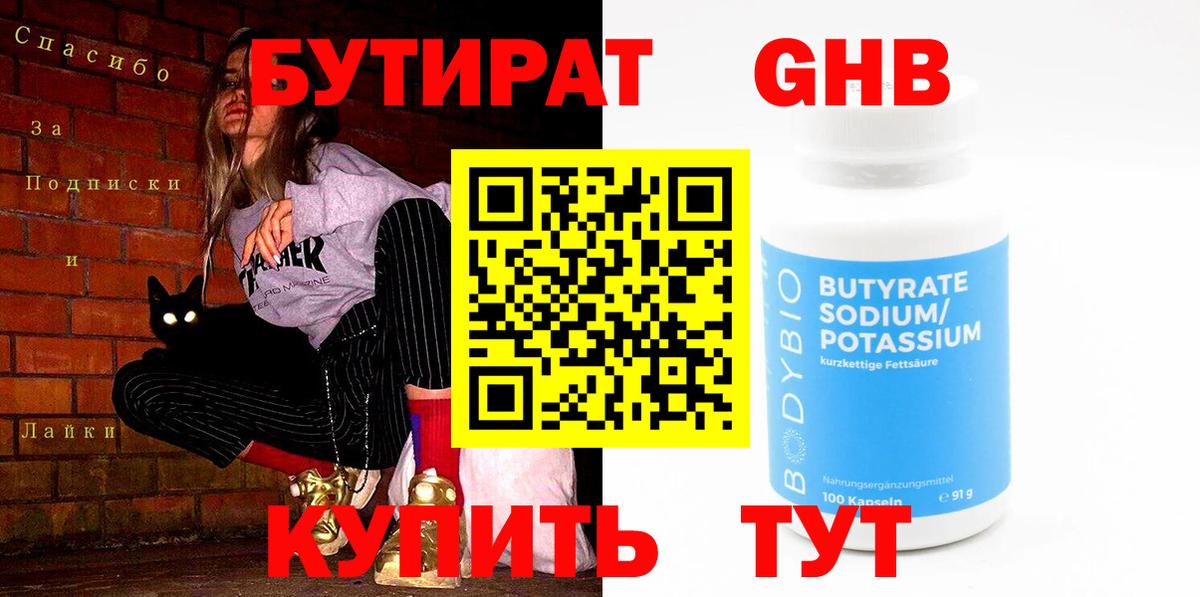 Бутират  Вход с VPN  Полысаево  БУТИРАТ бутик 