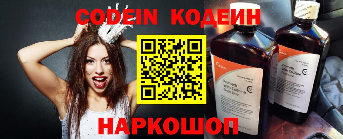 Кодеин Purple Drank Полысаево