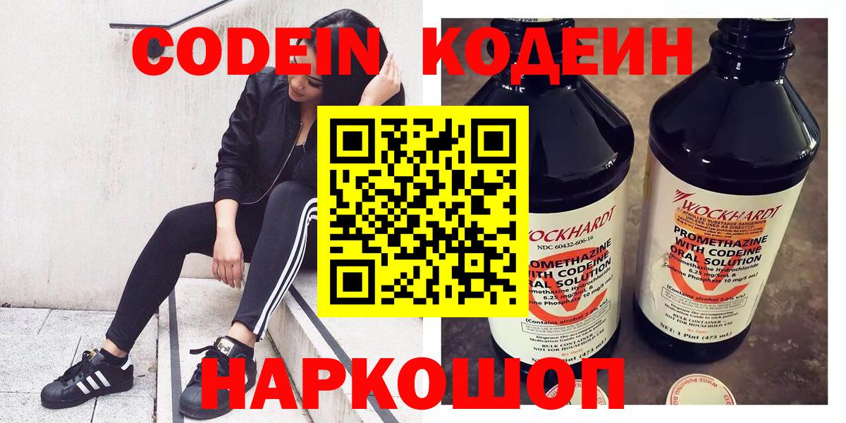 Полысаево  Кодеиновый сироп Lean Purple Drank  Вход с VPN  Кодеиновый сироп Lean Purple Drank 